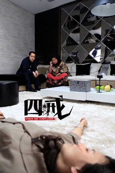 四戒的海报-正式海报