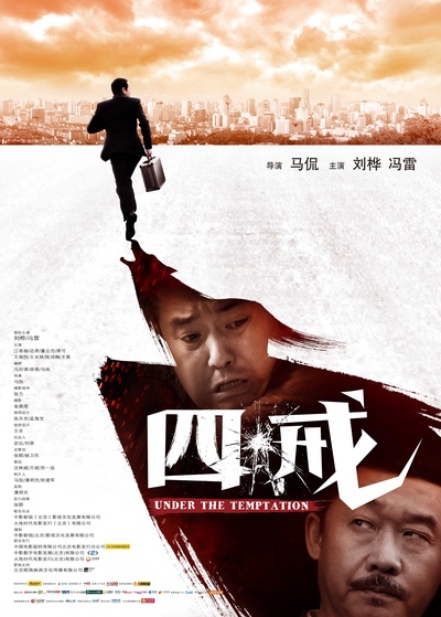 四戒的海报-正式海报 中国大陆
