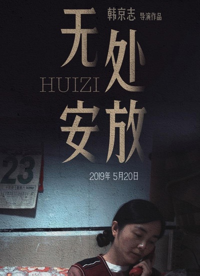 无处安放的海报-正式海报