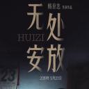 无处安放
