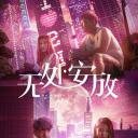 无处安放