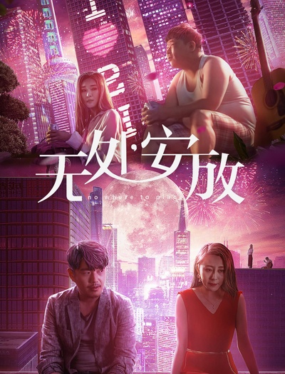 无处安放的海报-正式海报