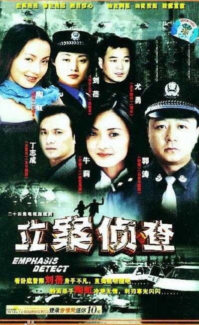 立案侦查的海报-正式海报