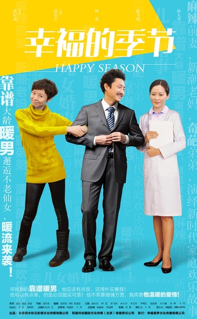 幸福的季节的海报-正式海报
