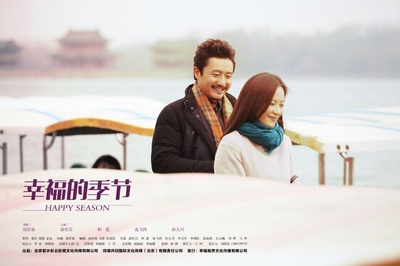 幸福的季节的海报-正式海报