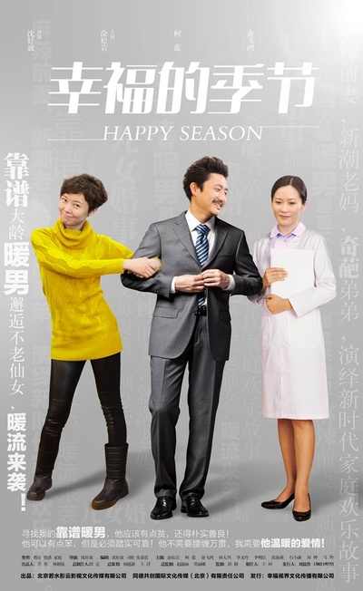 幸福的季节的海报-正式海报