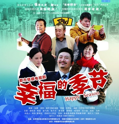 幸福的季节的海报-正式海报