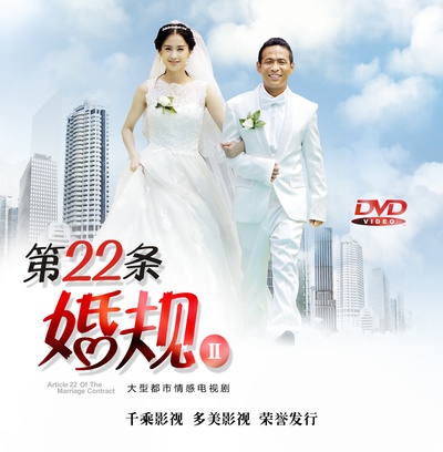 第22条婚规2的海报-正式海报