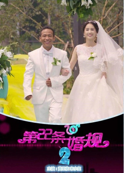 第22条婚规2的海报-正式海报