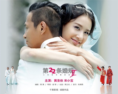 第22条婚规2的海报-其他海报