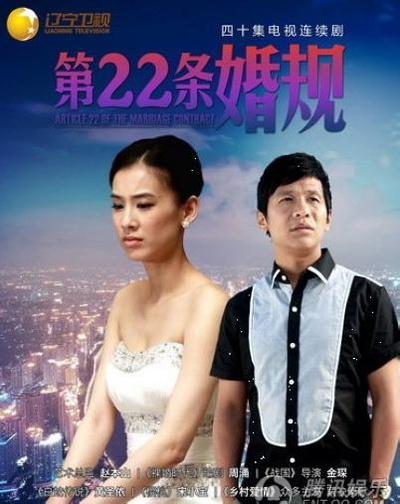 第22条婚规的海报-正式海报
