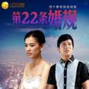 第22条婚规