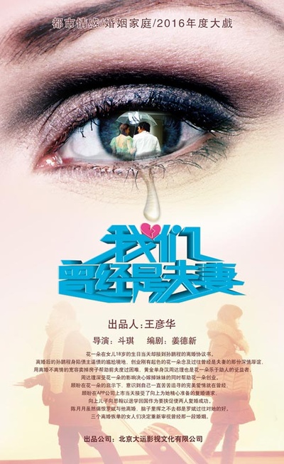 我们曾经是夫妻的海报-正式海报