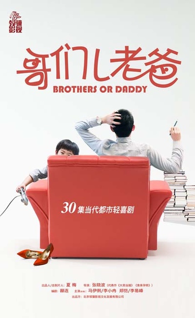 哥们儿老爸的海报-正式海报