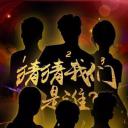 直通春晚2018