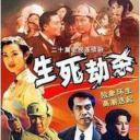 生死劫杀1946