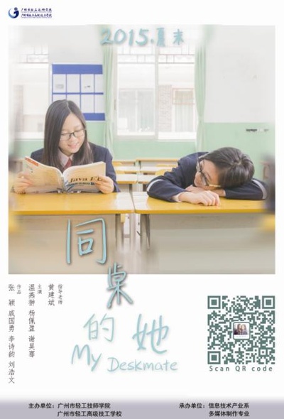 同桌的她的海报-正式海报
