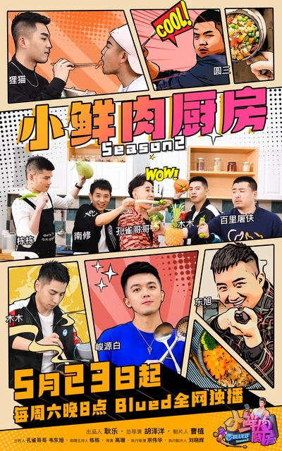 小鲜肉厨房 第二季的海报-正式海报 中国大陆
