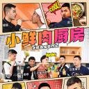 小鲜肉厨房 第二季