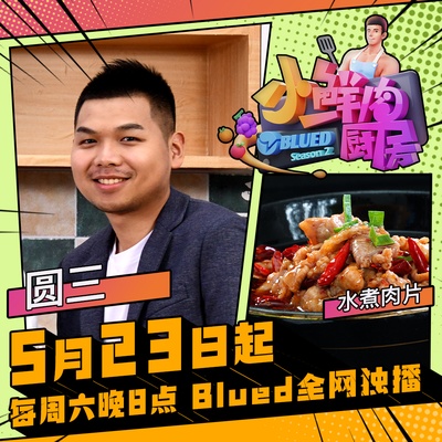 小鲜肉厨房 第二季的海报-角色海报 中国大陆
