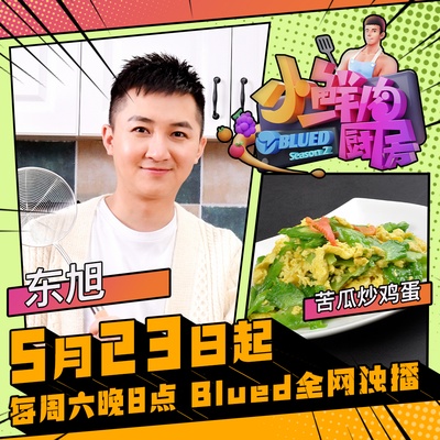 小鲜肉厨房 第二季的海报-角色海报 中国大陆