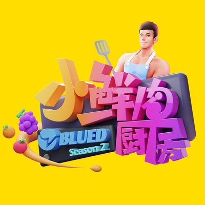 小鲜肉厨房 第二季的海报-正式海报