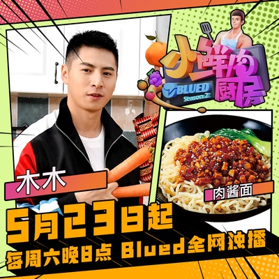 小鲜肉厨房 第二季的海报-角色海报 中国大陆