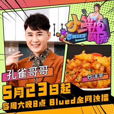 小鲜肉厨房 第二季的海报-角色海报 中国大陆
