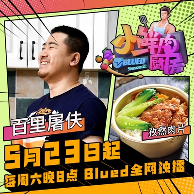 小鲜肉厨房 第二季的海报-角色海报 中国大陆