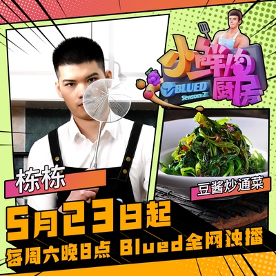 小鲜肉厨房 第二季的海报-角色海报 中国大陆
