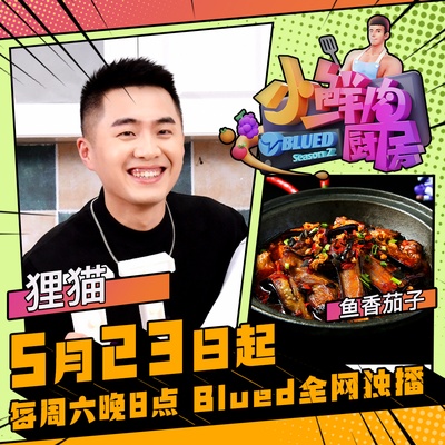 小鲜肉厨房 第二季的海报-角色海报 中国大陆
