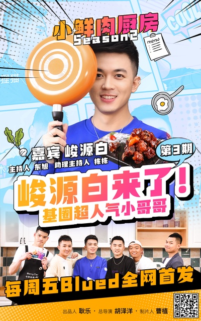 小鲜肉厨房 第二季的海报-角色海报