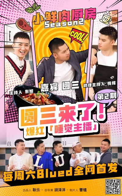 小鲜肉厨房 第二季的海报-角色海报