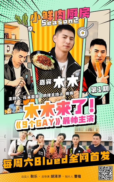 小鲜肉厨房 第二季的海报-角色海报