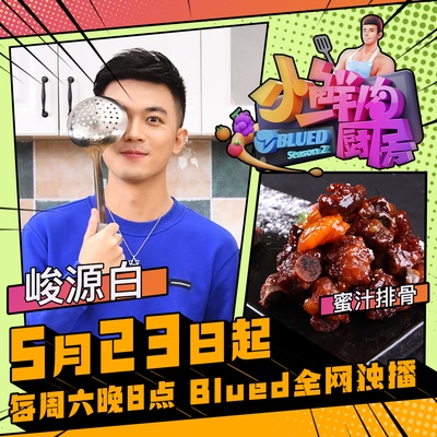 小鲜肉厨房 第二季的海报-角色海报 中国大陆