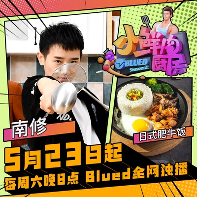 小鲜肉厨房 第二季的海报-角色海报 中国大陆