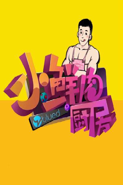 小鲜肉厨房的海报-正式海报
