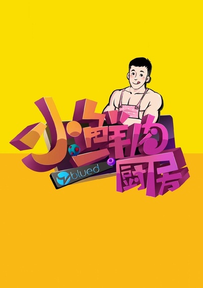 小鲜肉厨房的海报-正式海报 中国大陆