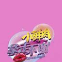 小鲜肉拿走不谢