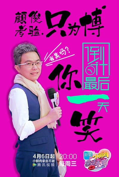 小鲜肉拿走不谢的海报-预告海报