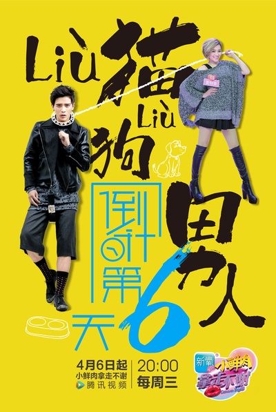 小鲜肉拿走不谢的海报-预告海报