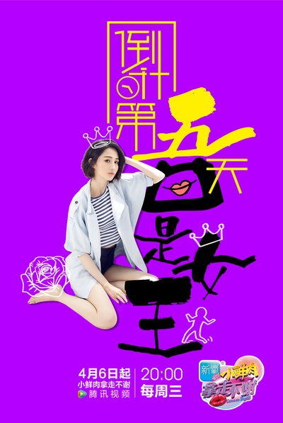小鲜肉拿走不谢的海报-预告海报