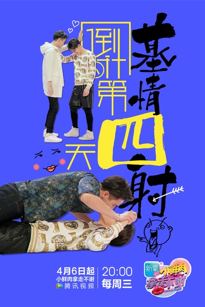 小鲜肉拿走不谢的海报-预告海报