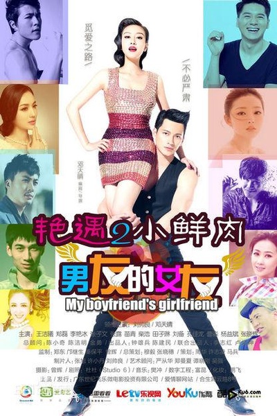 艳遇2小鲜肉的海报-正式海报