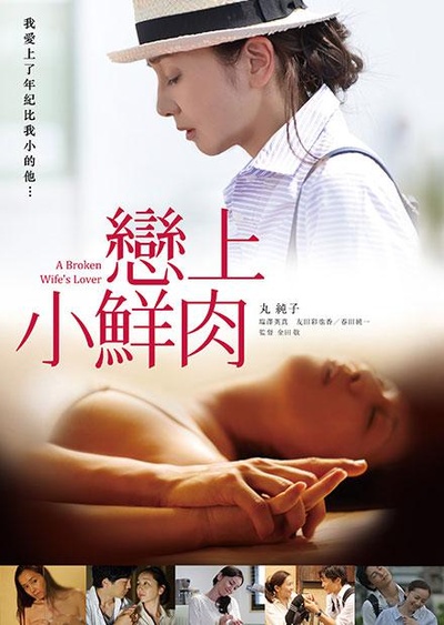 恋上小鲜肉的海报-正式海报