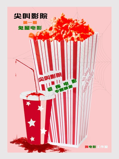 尖叫影院 第一季的海报-正式海报