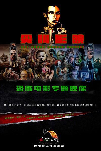 尖叫影院 第一季的海报-正式海报