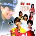 警察有约