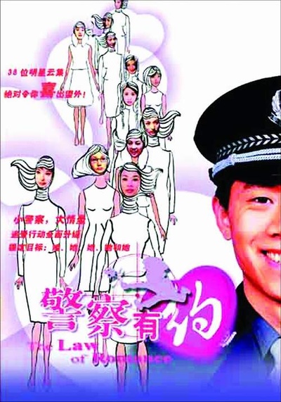 警察有约的海报-正式海报 中国大陆