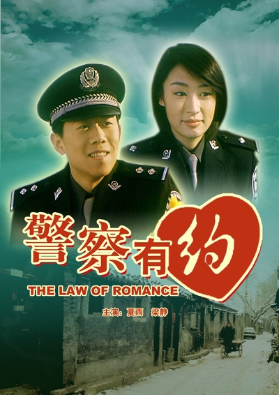 警察有约的海报-正式海报